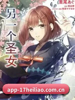 17黑料网 APP 界面